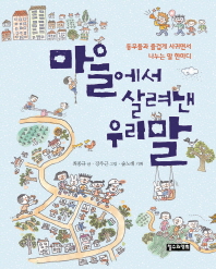 마을에서 살려낸 우리말 : 동무들과 즐겁게 사귀면서 나누는 말 한마디 책표지