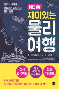 (New) 재미있는 물리여행 : 생각의 오류를 깨뜨리는 328가지 물리 질문 책표지
