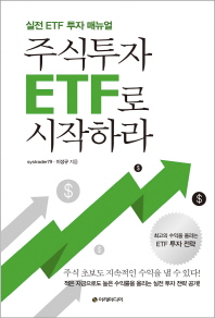 주식투자 ETF로 시작하라 : 실전 ETF 투자 매뉴얼 책표지