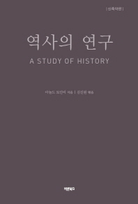 역사의 연구 : 신축약판. 1-2 책표지