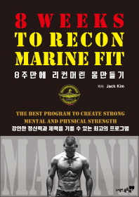 8주만에 리컨머린 몸만들기 = 8 weeks to recon marine fit 책표지