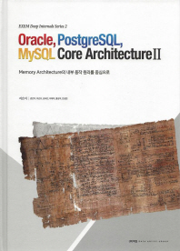 Oracle, PostgreSQL, MySQL core architecture : memory architecture의 내부 동작 원리를 중심으로. 2 책표지