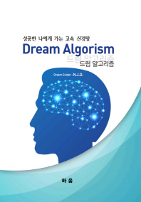 드림 알고리즘 = Dream algorism : 성공한 나에게 가는 고속 신경망 책표지