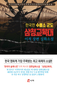 삼청교육대 : 한국판 수용소 군도 : 이적 장편 실화소설 책표지