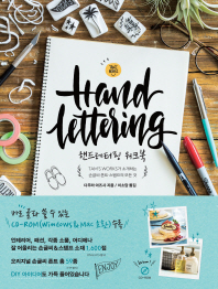 핸드레터링 워크북 = Hand lettering : Tam's works가 소개하는 손글씨·폰트·스탬프의 모든 것 책표지