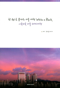 한권으로 끝내는 서울여행 white n black : 이곳저곳 서울테마여행 책표지