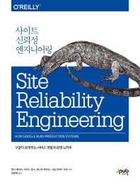 사이트 신뢰성 엔지니어링 : 구글이 공개하는 서비스 개발과 운영 노하우 책표지
