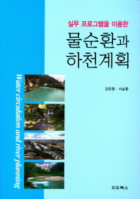 (실무 프로그램을 이용한) 물순환과 하천계획 = Water circulation and river planning 책표지