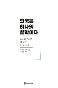 한국은 하나의 철학이다 : 리理와 기氣로 해석한 한국 사회 책표지
