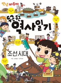 (안녕 자두야) 두근두근 역사일기 : 조선 시대 책표지