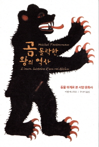 곰, 몰락한 왕의 역사 : 동물 위계로 본 서양 문화사 책표지
