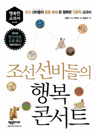 조선 선비들의 행복 콘서트 책표지
