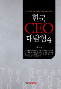 한국 CEO 대탐험 : CEO 인터뷰 전문기자가 만난 16인의 휴먼스토리. 4 책표지
