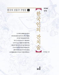 한국인의 잔치술 : 양주총론 탁주류 책표지