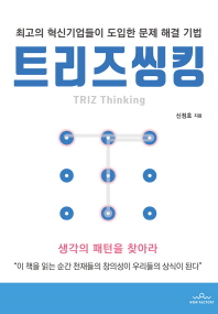 트리즈씽킹 = TRIZ thinking : 최고의 혁신기업들이 도입한 문제 해결 기법 책표지