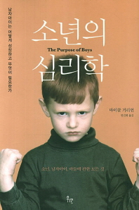 소년의 심리학 : 남자아이는 어떻게 성장하고 무엇이 필요한가 책표지