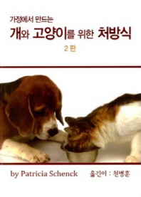 (가정에서 만드는) 개와 고양이를 위한 처방식 책표지