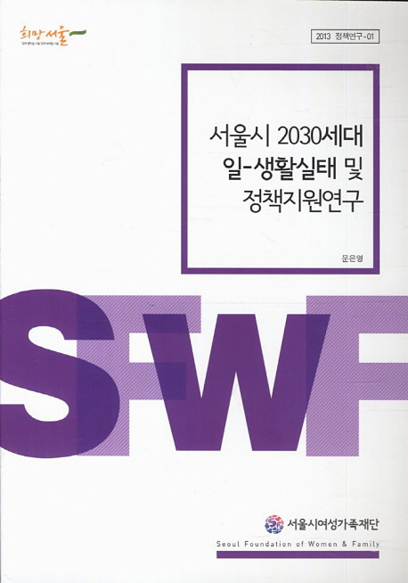 서울시 2030세대 일-생활실태 및 정책지원연구 : 2030 청년여성의 취업문제와 일상생활의 고충을 중심으로 책표지