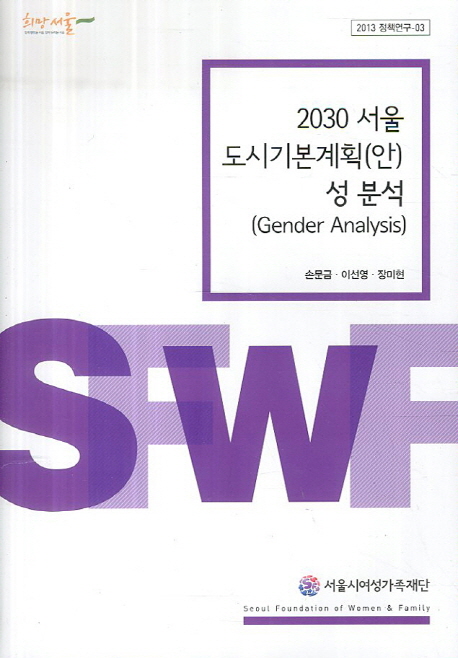 2030 서울 도시기본계획(안) 성 분석(Gender Analysis) 책표지