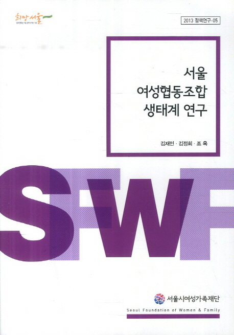 서울 여성협동조합 생태계 연구 책표지
