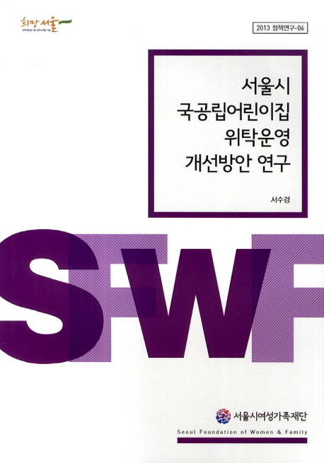 서울시 국공립어린이집 위탁운영 개선방안 연구 책표지