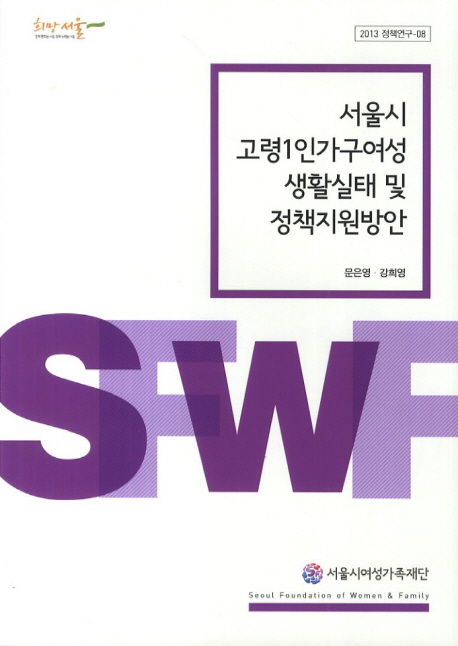 서울시 고령1인가구여성 생활실태 및 정책지원방안 책표지