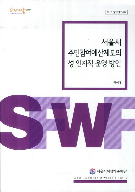 서울시 주민참여예산제도의 성 인지적 운영 방안 책표지