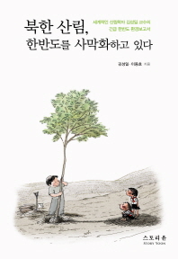 북한산림, 한반도를 사막화하고 있다 : 세계적인 산림학자 김성일 교수의 긴급 한반도 환경보고서 책표지
