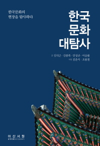한국문화대탐사 : 한국문화의 현장을 탐사하다 책표지