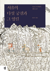 서울의 다섯 궁궐과 그 앞길 : 유교도시 한양의 행사 공간 책표지