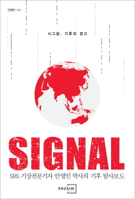 시그널, 기후의 경고 = Signal : SBS 기상전문기자 안영인 박사의 기후 탐사보도 책표지