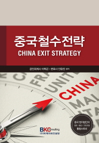 중국철수전략 = China exit strategy : 중국 현지법인의 양도·청산·구조조정 통합스토리 책표지