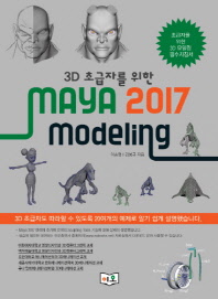 (3D 초급자를 위한) MAYA 2017 modeling 책표지