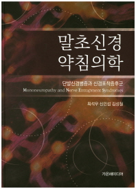 말초신경 약침의학 : 단발신경병증과 신경포착증후군 = Mononeuropathy and nerve entrapment syndromes 책표지