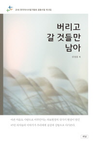 버리고 갈 것들만 남아 : 2016 한국의사수필가협회 공동수필 제 8집 책표지