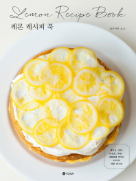 레몬 레시피 북 = Lemon recipe book : 케이크, 머핀, 타르트, 푸딩… 새콤달콤 맛있는 45가지 레몬 레시피 책표지