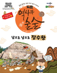 남으로 남으로 장수왕 : 술술 읽히는 우리 아이 역사 이야기 책표지