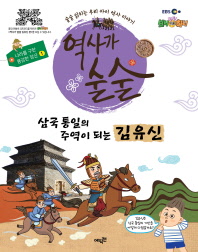 삼국 통일의 주역이 되는 김유신 : 술술 읽히는 우리 아이 역사 이야기 책표지