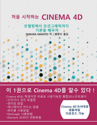 처음 시작하는 Cinema 4D : 모델링에서 모션그래픽까지 기본을 배우기 책표지