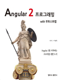 Angular 2 프로그래밍 : with 부트스트랩 책표지
