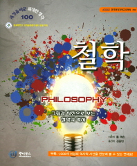철학 : 그림과 사진으로 보는 철학의 역사 책표지