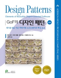 GoF의 디자인 패턴 : 재사용성을 지닌 객체지향 소프트웨어의 핵심 요소 책표지