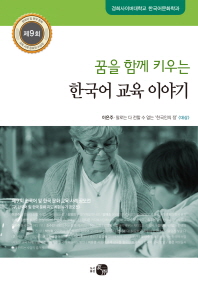 꿈을 함께 키우는 한국어 교육 이야기 : 제9회 한국어 및 한국 문화 교육 사례 공모전 책표지