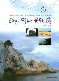 (서해 섬(백령, 대청, 소청, 대연평, 소연평도)으로 떠나는) 자연과 역사·문화 산책 책표지