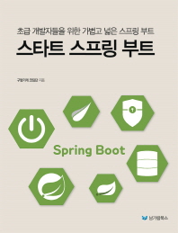 스타트 스프링 부트 = Spring boot : 초급 개발자들을 위한 가볍고 넓은 스프링 부트 책표지