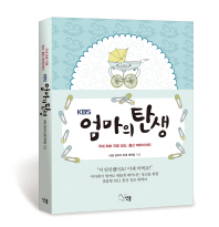 (KBS) 엄마의 탄생 : 국내 최초 리얼 임신, 출산 버라이어티 책표지