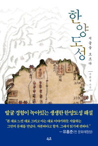 한양도성 : 서울을 흐르다 책표지