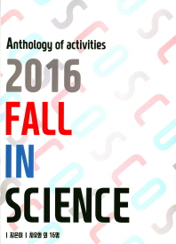 Fall in science : 2016 기안중학교 C.O.S 과학동아리 활동집 책표지