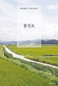 통영로 : 통영-한양 이은 '조선 고속도로' 책표지