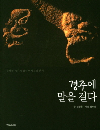 경주에 말을 걸다 : 김성춘 시인의 경주 역사문화 산책 책표지